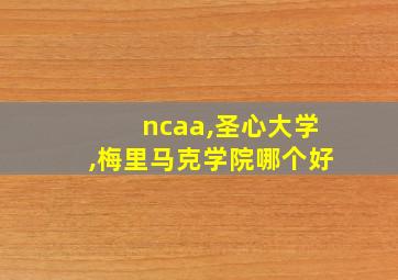 ncaa,圣心大学,梅里马克学院哪个好