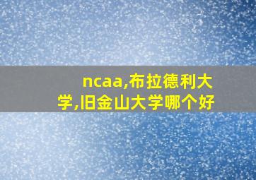 ncaa,布拉德利大学,旧金山大学哪个好