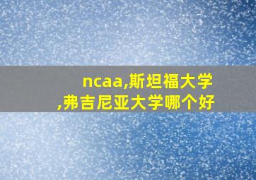 ncaa,斯坦福大学,弗吉尼亚大学哪个好