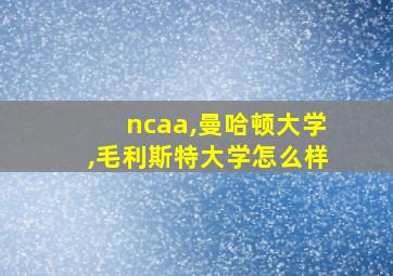 ncaa,曼哈顿大学,毛利斯特大学怎么样