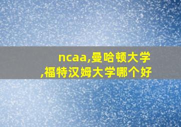 ncaa,曼哈顿大学,福特汉姆大学哪个好