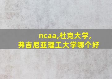 ncaa,杜克大学,弗吉尼亚理工大学哪个好