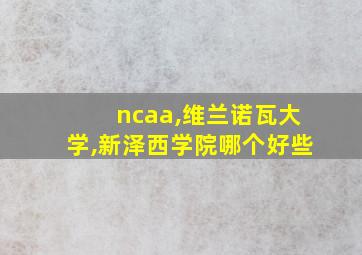 ncaa,维兰诺瓦大学,新泽西学院哪个好些