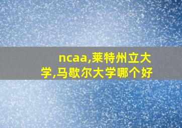 ncaa,莱特州立大学,马歇尔大学哪个好