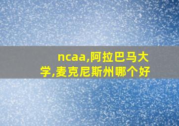 ncaa,阿拉巴马大学,麦克尼斯州哪个好