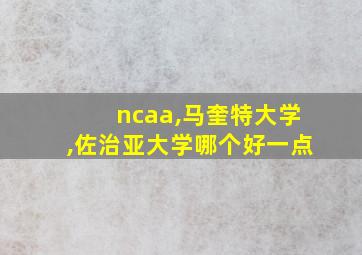 ncaa,马奎特大学,佐治亚大学哪个好一点