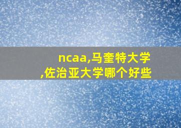 ncaa,马奎特大学,佐治亚大学哪个好些