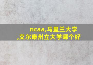 ncaa,马里兰大学,艾尔康州立大学哪个好