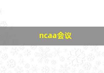 ncaa会议