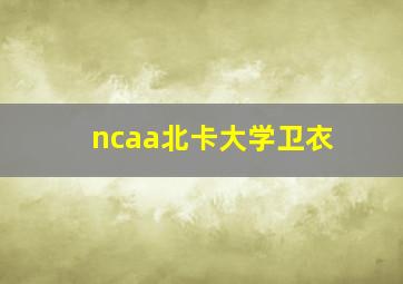 ncaa北卡大学卫衣