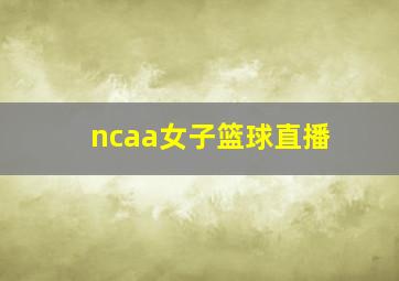 ncaa女子篮球直播