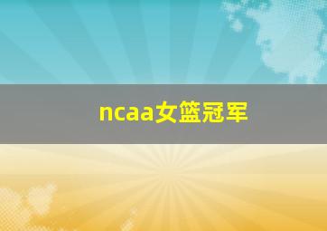 ncaa女篮冠军