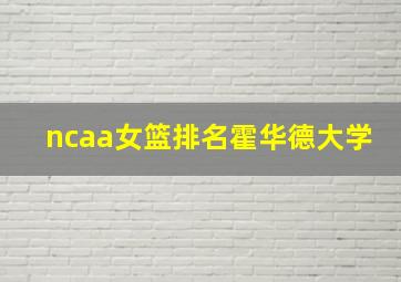 ncaa女篮排名霍华德大学