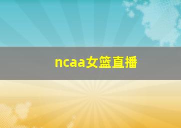 ncaa女篮直播