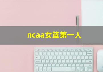 ncaa女篮第一人