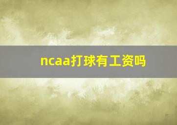 ncaa打球有工资吗