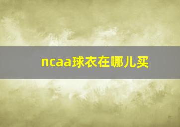 ncaa球衣在哪儿买