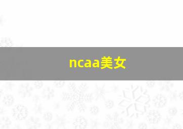 ncaa美女