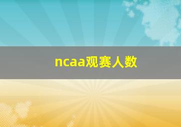 ncaa观赛人数