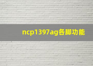 ncp1397ag各脚功能