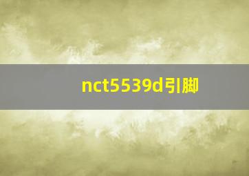 nct5539d引脚