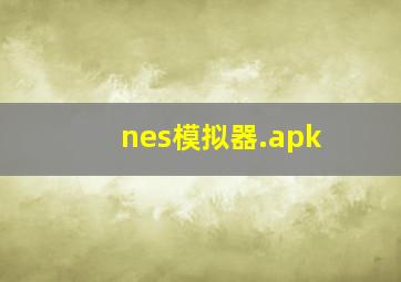 nes模拟器.apk