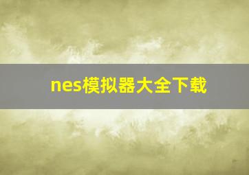 nes模拟器大全下载