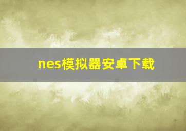 nes模拟器安卓下载