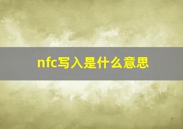 nfc写入是什么意思