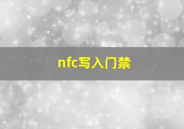 nfc写入门禁