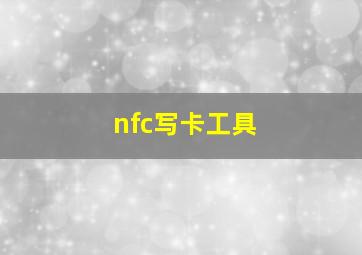 nfc写卡工具