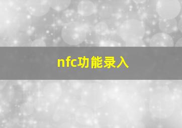 nfc功能录入