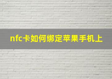 nfc卡如何绑定苹果手机上