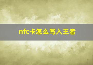 nfc卡怎么写入王者