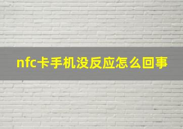 nfc卡手机没反应怎么回事