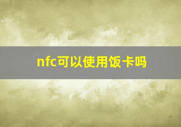 nfc可以使用饭卡吗