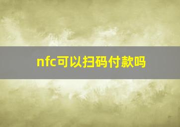 nfc可以扫码付款吗