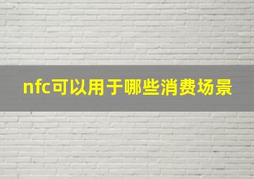 nfc可以用于哪些消费场景