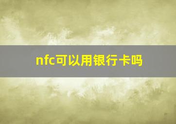 nfc可以用银行卡吗