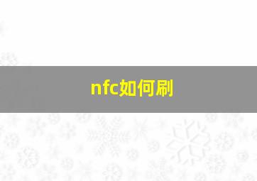 nfc如何刷