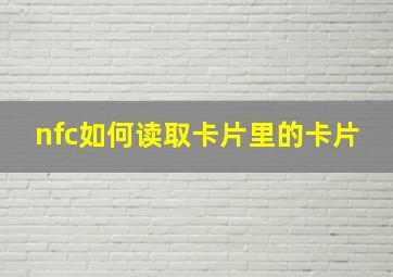 nfc如何读取卡片里的卡片