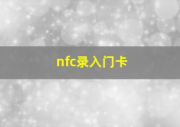 nfc录入门卡