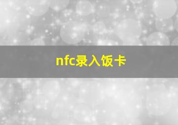 nfc录入饭卡