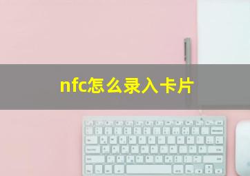 nfc怎么录入卡片