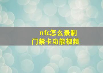 nfc怎么录制门禁卡功能视频