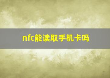 nfc能读取手机卡吗