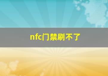 nfc门禁刷不了