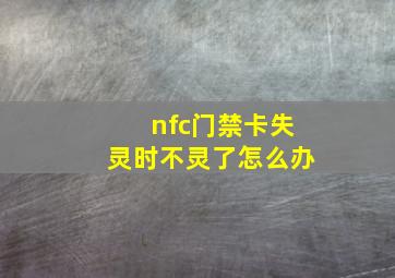 nfc门禁卡失灵时不灵了怎么办