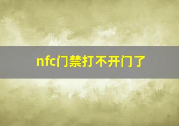 nfc门禁打不开门了