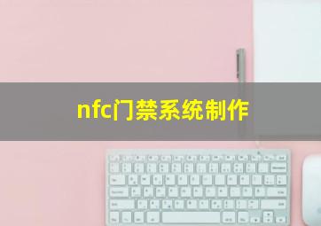 nfc门禁系统制作